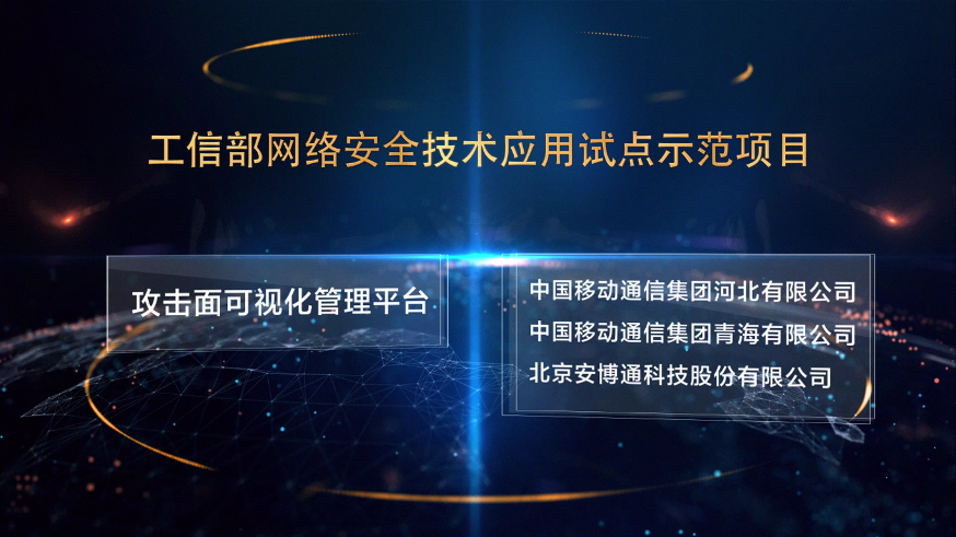 工信部试点示范项目：攻击面可视化打造安全稳定高效的基础网络