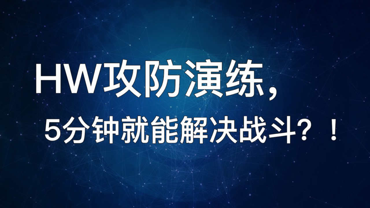 HW攻防演练，5分钟就能解决战斗？！