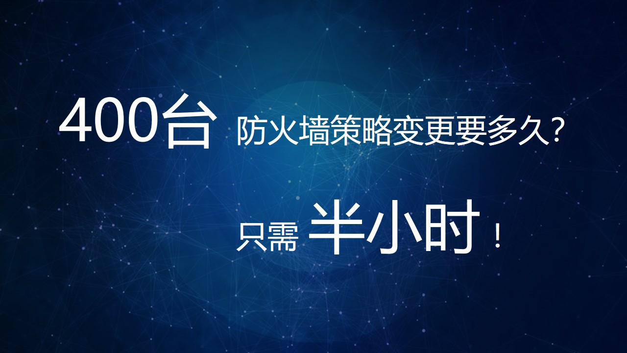 【体验价值】小剧。400台防火墙策略变更要多久？半小时！